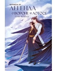 Легенда о вороне и лотосе. Тень крыла