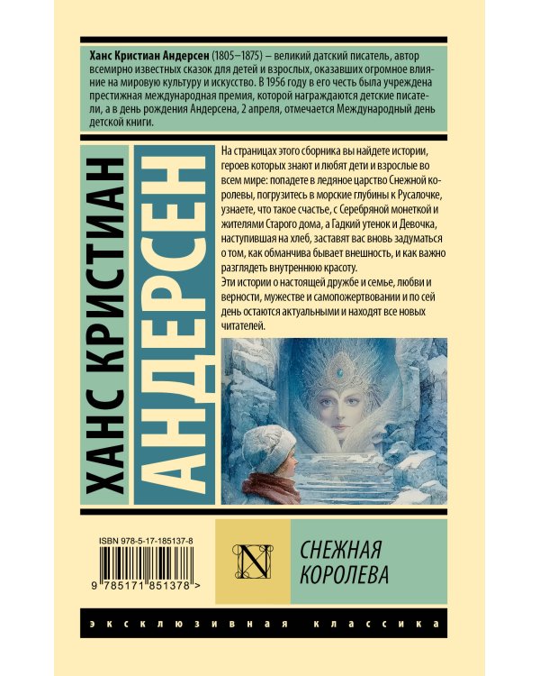 Снежная королева