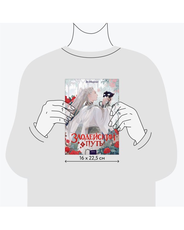 Злодейский путь!.. Том 4