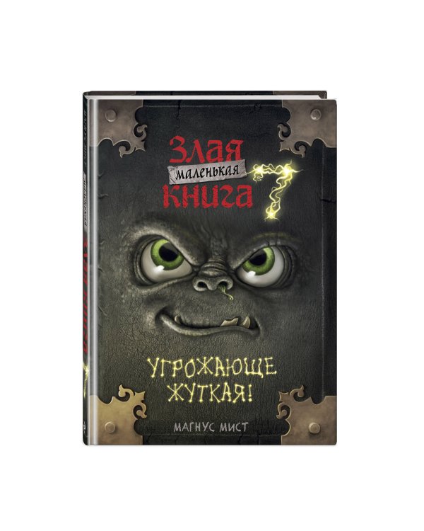 Маленькая злая книга 7