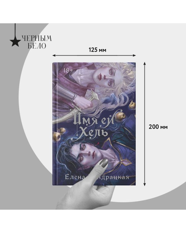 Имя ей Хель