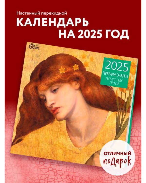 Прерафаэлиты. Календарь настенный на 2025 год (300х300 мм)