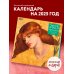 Прерафаэлиты. Календарь настенный на 2025 год (300х300 мм)