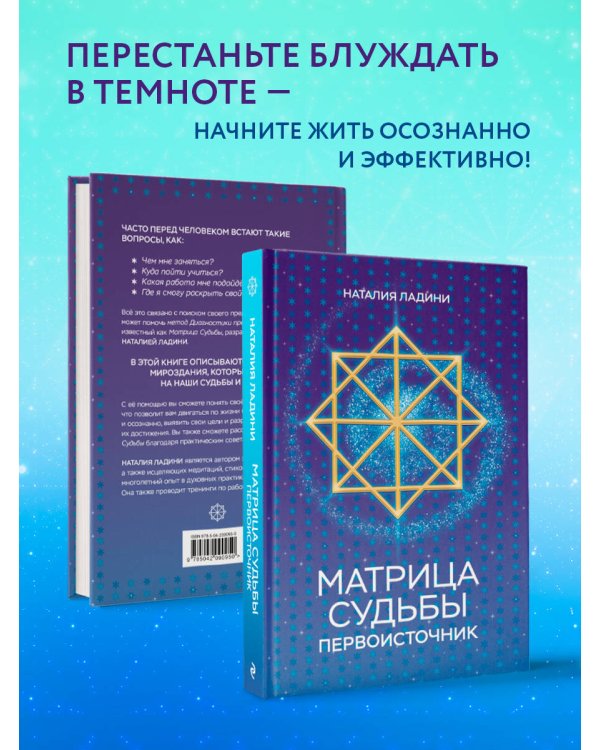 Матрица судьбы: Первоисточник