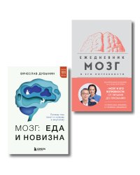 Комплект из книги и ежедневника: Мозг: еда и новизна, Мозг и его потребности
