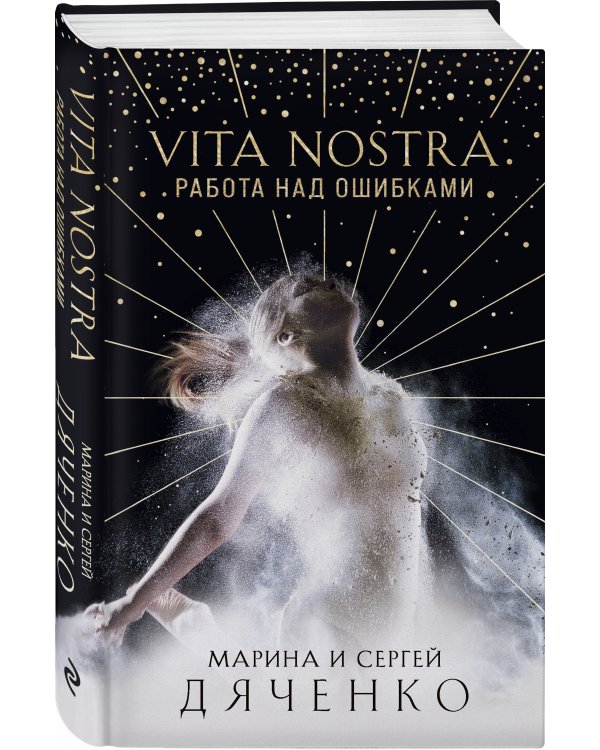 Vita Nostra: Работа над ошибками