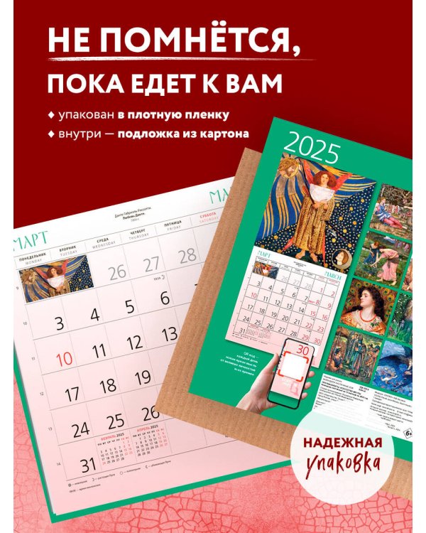 Прерафаэлиты. Календарь настенный на 2025 год (300х300 мм)