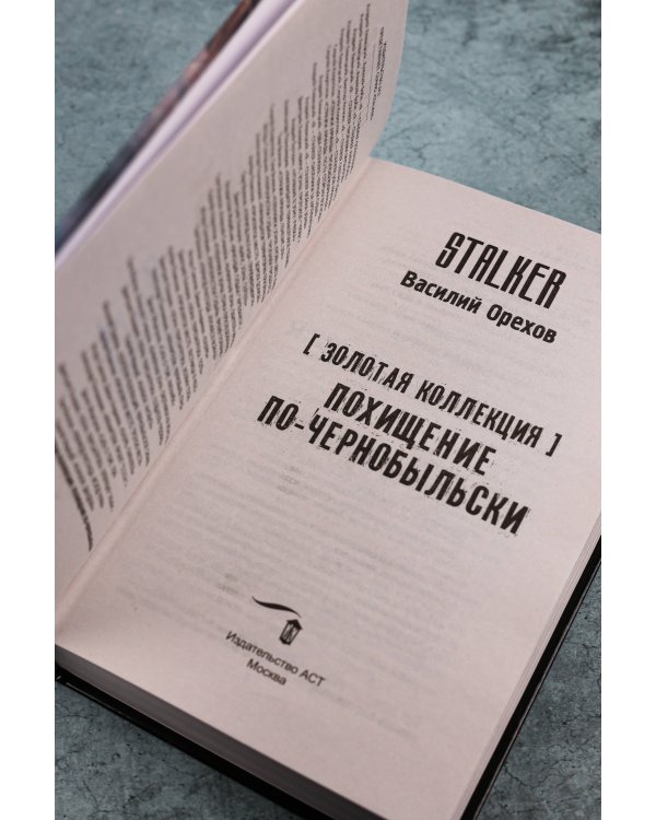 Золотая коллекция. Похищение по-чернобыльски