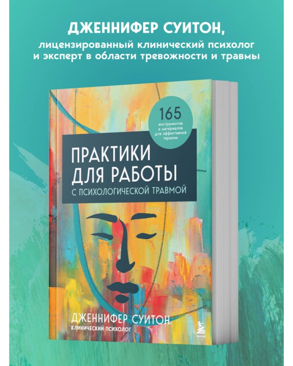 Дополнительное изображение книги «Практики для работы с психологической травмой. 165 инструментов и материалов для эффективной терапии»