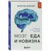 Комплект из книги и ежедневника: Мозг: еда и новизна, Мозг и его потребности