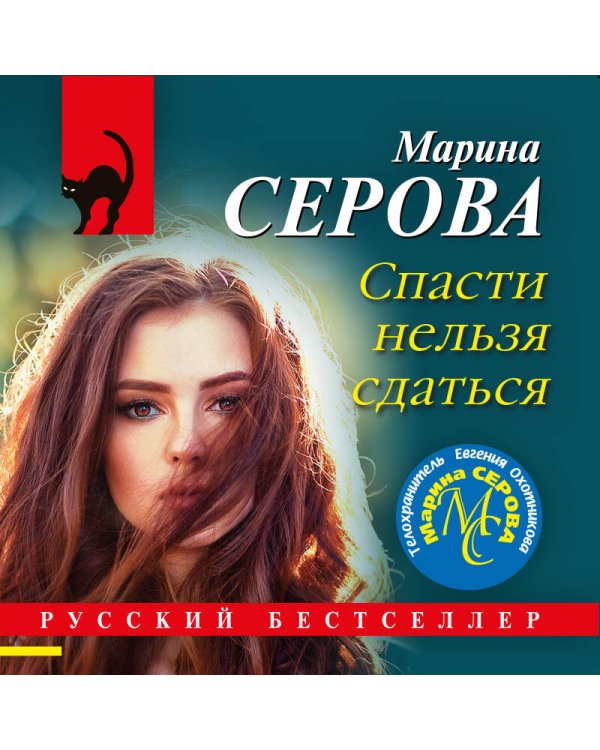 Дополнительное изображение книги «Спасти нельзя сдаться»