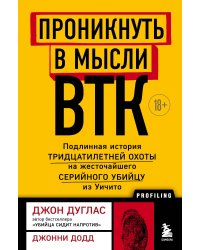 Проникнуть в мысли BTK. Подлинная история тридцатилетней охоты на жесточайшего серийного убийцу из Уичито