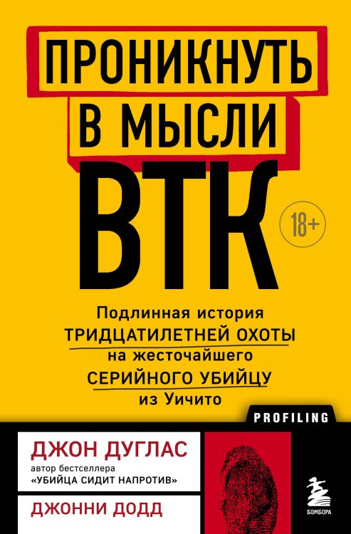 Profiling. Искусство вычислять преступников Проникнуть в мысли BTK. Подлинная история тридцатилетней охоты на жесточайшего серийного убийцу из Уичито