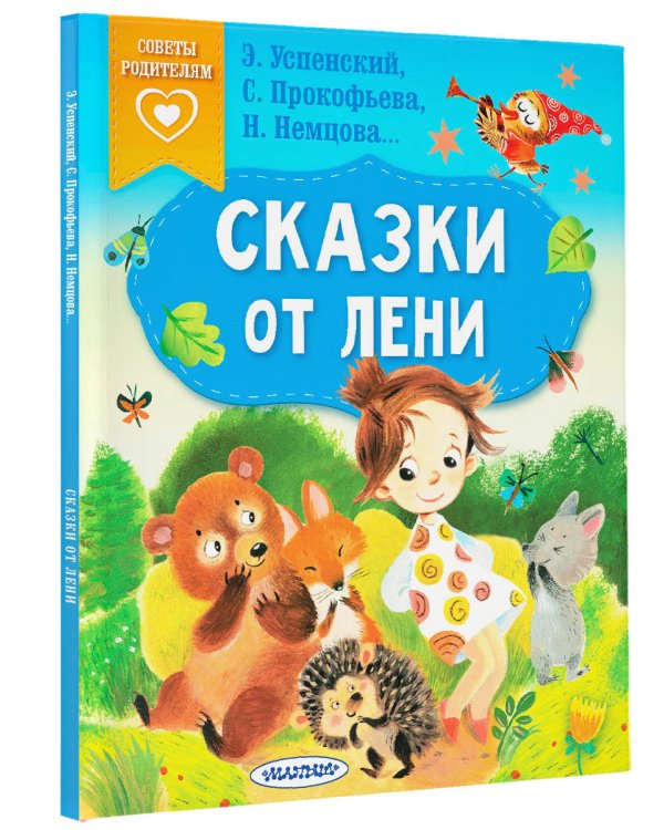 Сказки от лени