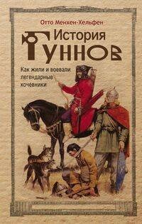 Обложка книги «История гуннов. Как жили и воевали легендарные кочевники», ISBN 9785952452596