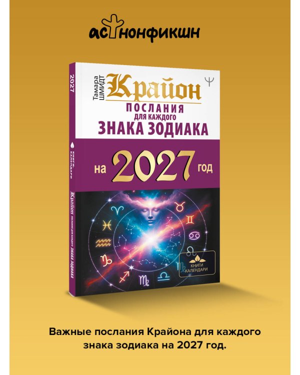 Дополнительное изображение книги «КРАЙОН. Послания для каждого знака зодиака на 2027 год»