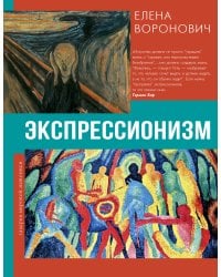 Экспрессионизм