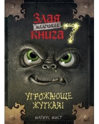 Маленькая злая книга 7