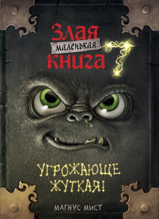 Маленькая злая книга Маленькая злая книга 7