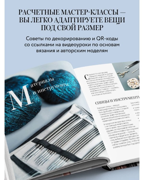 ВЯЗАНИЕ "НА ВЫХОД". Эффектные нарядные образы с мастер-классами для вязания спицами