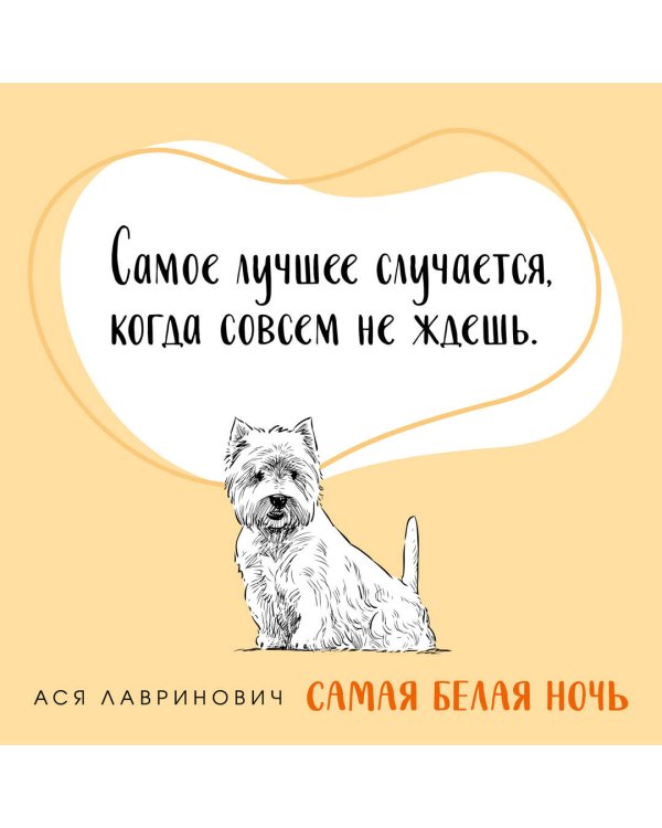 Комплект из 2-х книг: Самая белая ночь + Любовь под напряжением