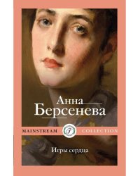 Игры сердца