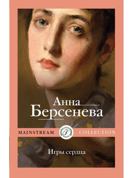 Обложка книги «Игры сердца», ISBN 9785517039910