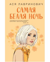 Комплект из 2-х книг: Самая белая ночь + Любовь под напряжением