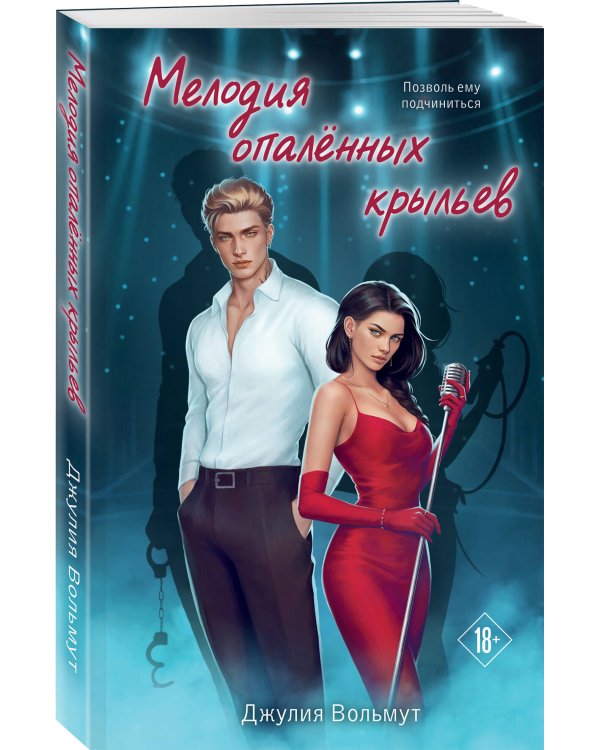 Дополнительное изображение книги «Мелодия опаленных крыльев»