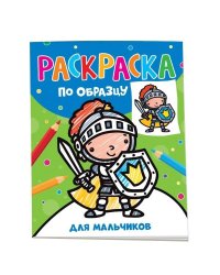 Раскраска по образцу. Для мальчиков