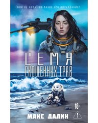 Семя скошенных трав