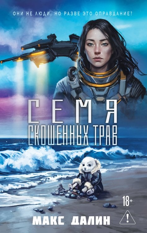 Обложка книги «Семя скошенных трав» — Далин Макс, ISBN 9785042360671