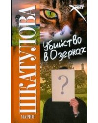 Убийство в Озерках