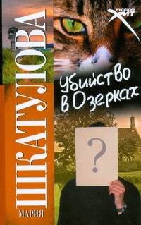 Обложка книги «Убийство в Озерках», ISBN 9785480001938