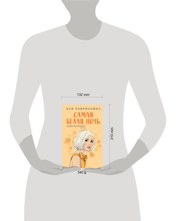 Комплект из 2-х книг: Самая белая ночь + Любовь под напряжением