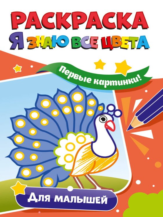 СЕРИЯ: РАСКРАСКА "Я ЗНАЮ ВСЕ ЦВЕТА" обл - мелов.бум. 165х235 (Проф-Пресс) РАСКРАСКА. Я ЗНАЮ ВСЕ ЦВЕТА. ДЛЯ МАЛЫШЕЙ