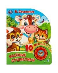 Весёлая ферма. Степанов В.А. (1 кн. 10 пес.) 160х200мм 10 стр Умка в кор.30шт