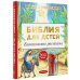 Библия для детей. Евангельские рассказы