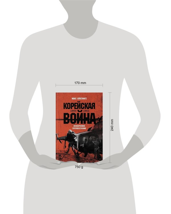 Корейская война 1950-1953: Неоконченное противостояние
