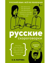 Русские скороговорки