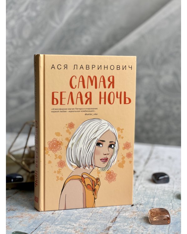 Комплект из 2-х книг: Самая белая ночь + Любовь под напряжением