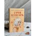 Комплект из 2-х книг: Самая белая ночь + Любовь под напряжением