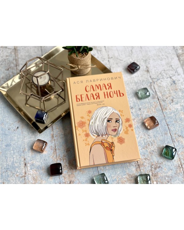 Комплект из 2-х книг: Самая белая ночь + Любовь под напряжением