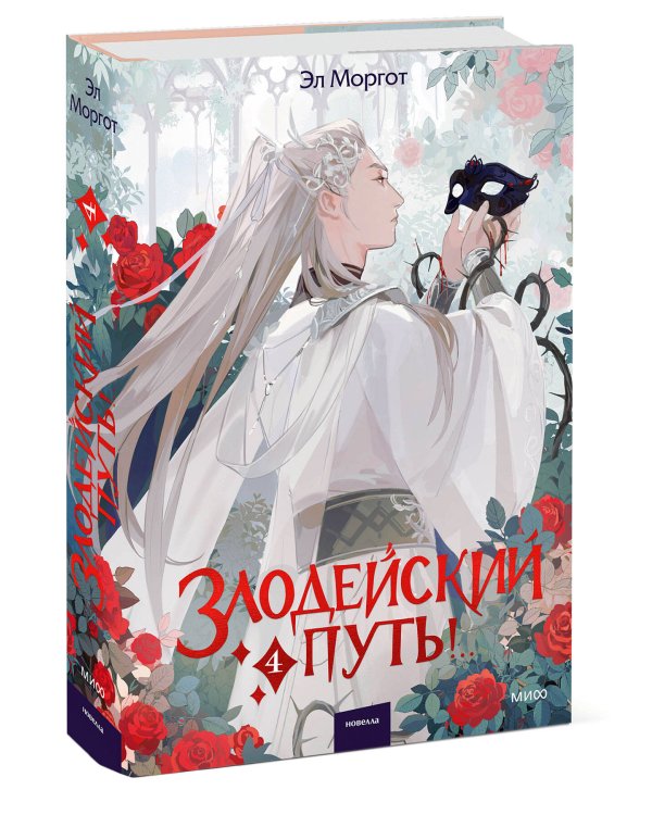 Злодейский путь!.. Том 4