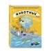 Интерактивный детский атлас Животные. Интерактивный детский атлас с откидными разворотами