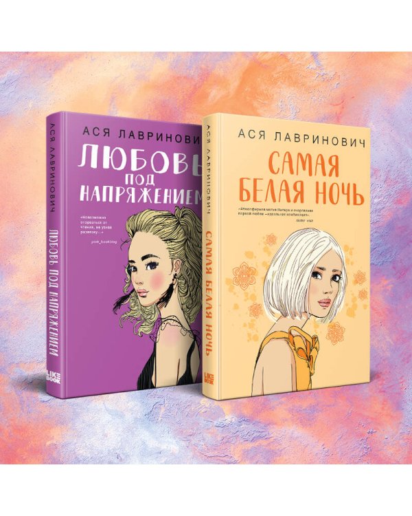 Комплект из 2-х книг: Самая белая ночь + Любовь под напряжением