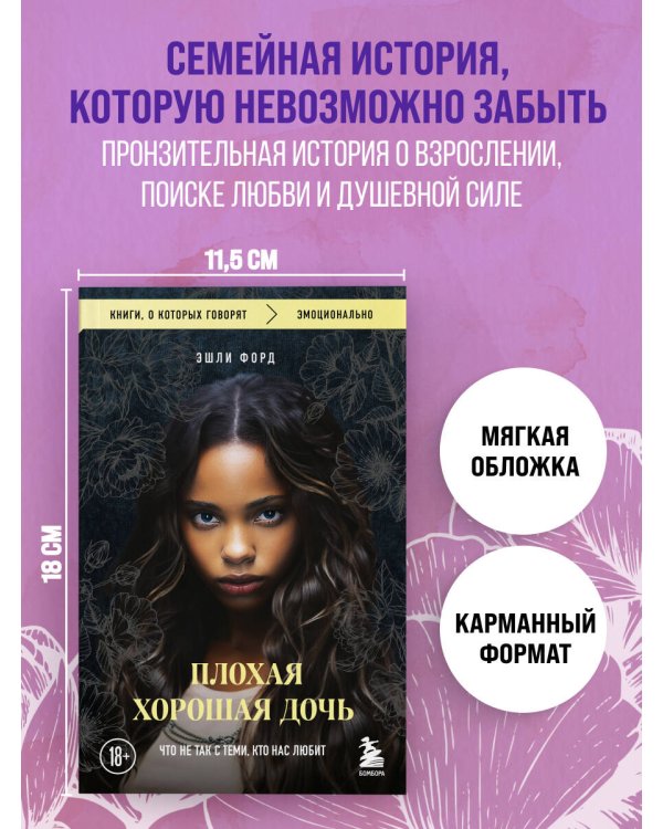 Плохая хорошая дочь. Что не так с теми, кто нас любит (покет)