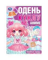 Кавайные наряды. Аниме. Одень куклу. 205х280 мм. Скрепка. 8 стр. Умка в кор.50шт
