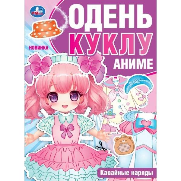 Одень куклу (вырезаем наряды) А4, 8 стр. (Умка) Кавайные наряды. Аниме. Одень куклу. 205х280 мм. Скрепка. 8 стр. Умка в кор.50шт