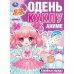 Кавайные наряды. Аниме. Одень куклу. 205х280 мм. Скрепка. 8 стр. Умка в кор.50шт